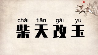 柴天改玉