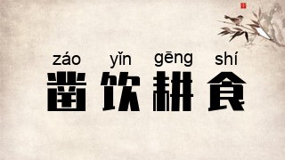 凿饮耕食