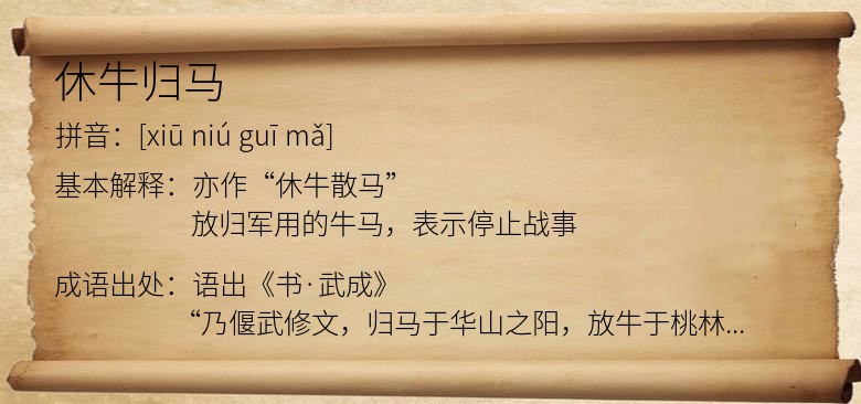休牛归马