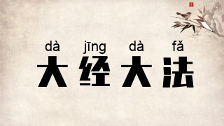 大经大法