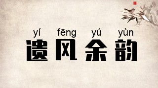 遗风余韵