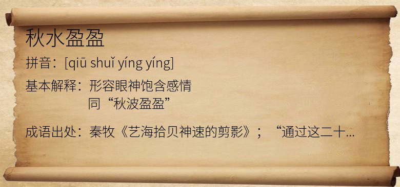 秋水盈盈