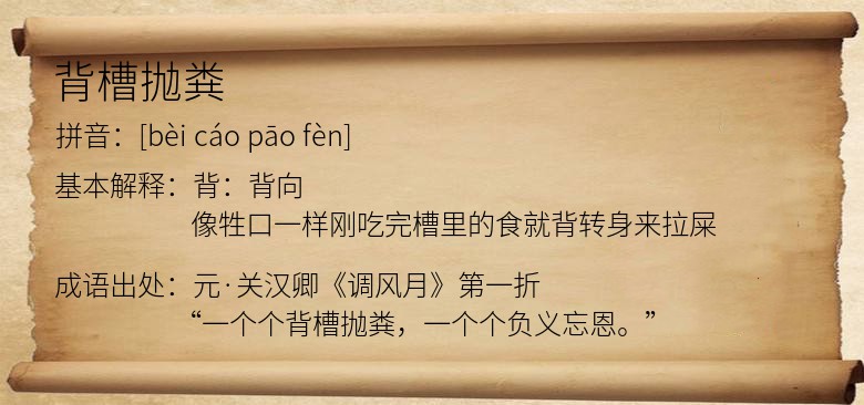 背槽抛粪