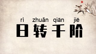 日转千阶