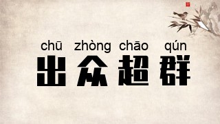 出众超群