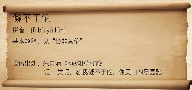 儗不于伦