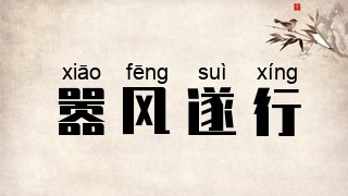 嚣风遂行