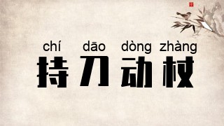持刀动杖