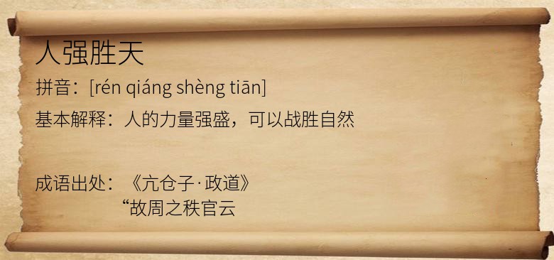 人强胜天