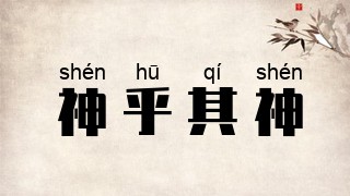 神乎其神