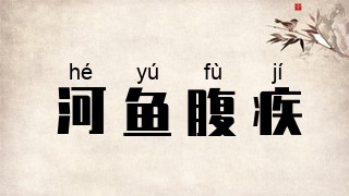 河鱼腹疾