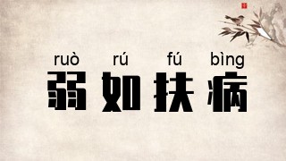 弱如扶病