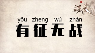 有征无战