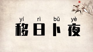 移日卜夜