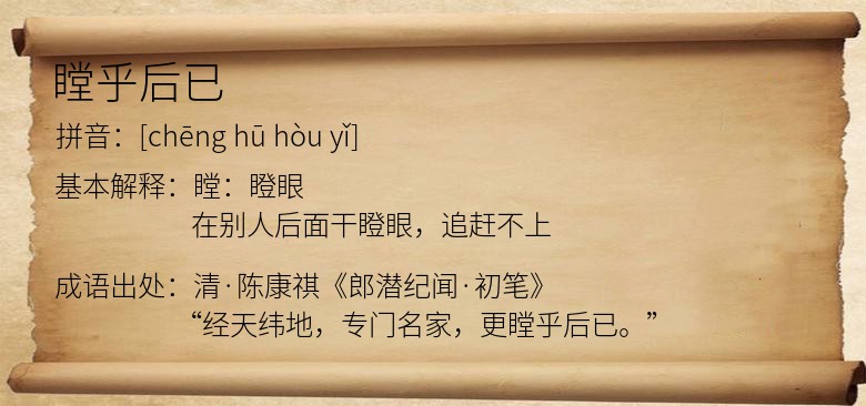 瞠乎后已
