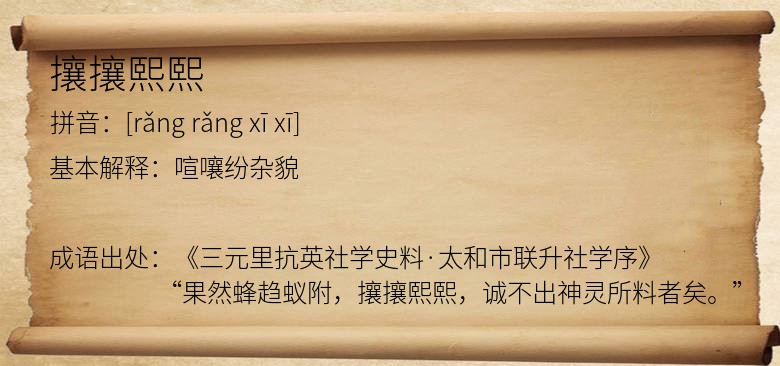 攘攘熙熙