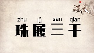 珠履三千