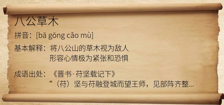八公草木