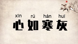 心如寒灰
