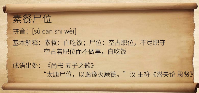 素餐尸位
