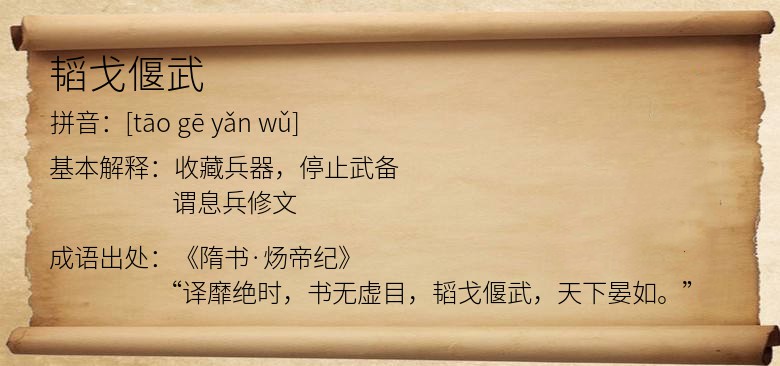 韬戈偃武