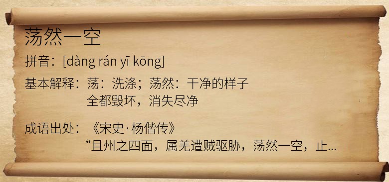 荡然一空