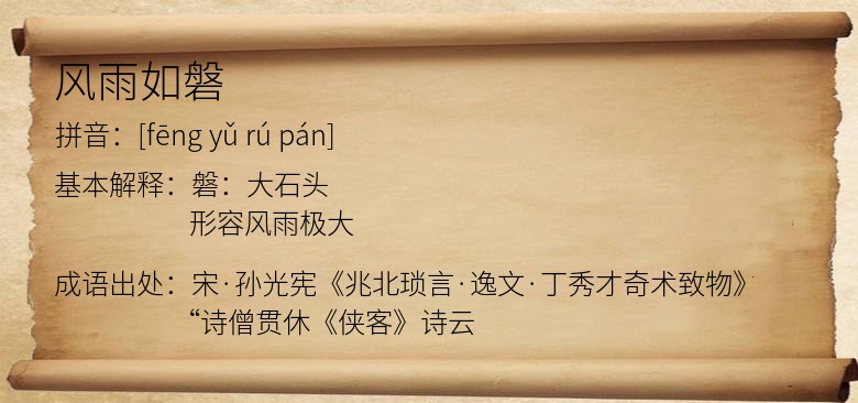 风雨如磐