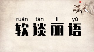 软谈丽语