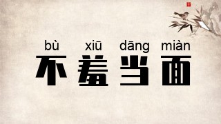 不羞当面