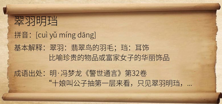 翠羽明珰
