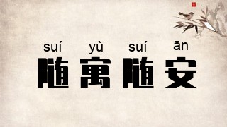 随寓随安