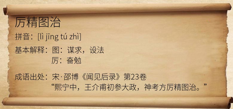 厉精图治