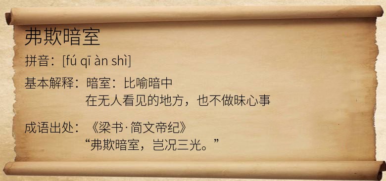 弗欺暗室