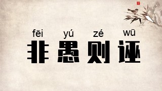 非愚则诬