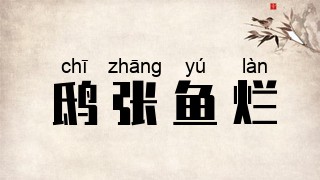 鸱张鱼烂