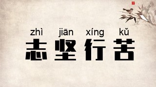 志坚行苦