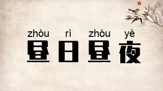 昼日昼夜