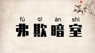 弗欺暗室