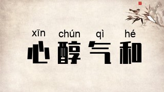 心醇气和