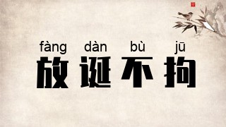 放诞不拘