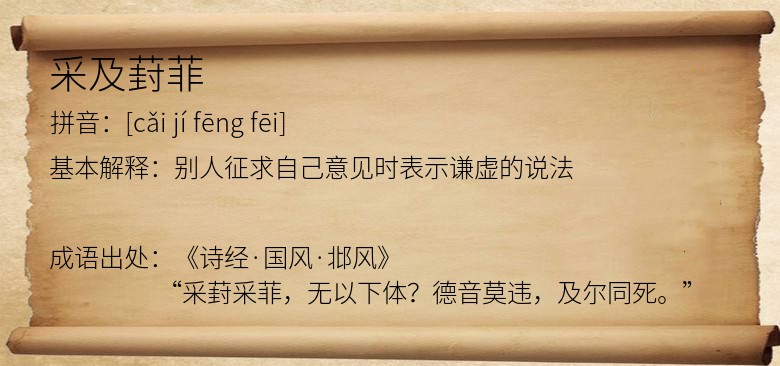 采及葑菲