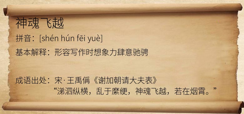 神魂飞越