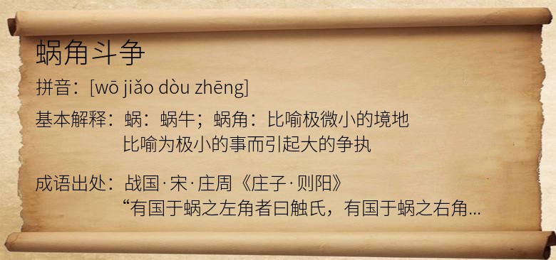 蜗角斗争
