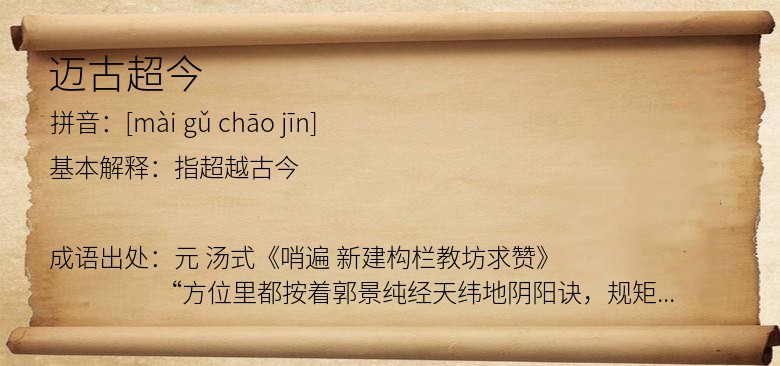 迈古超今