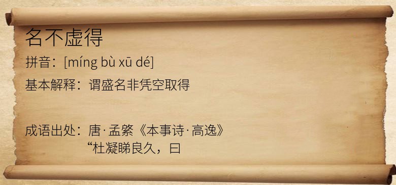 名不虚得