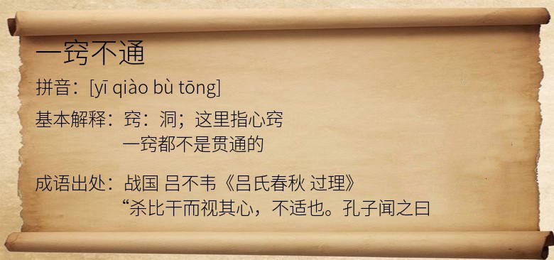一窍不通