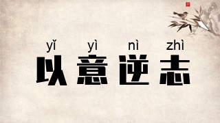 以意逆志