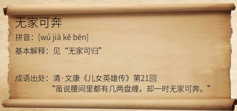 无家可奔