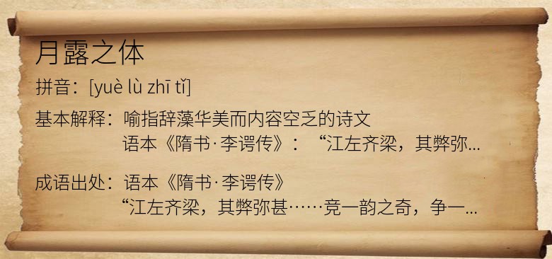 月露之体