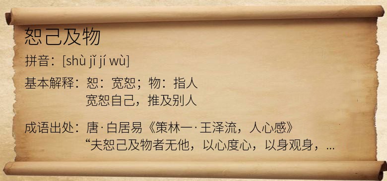 恕己及物